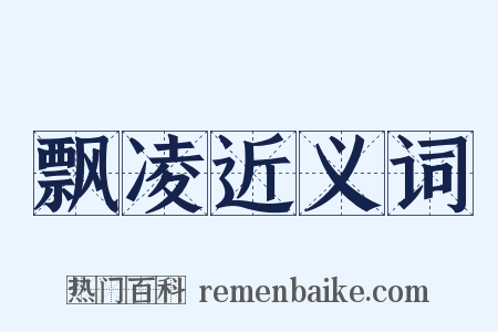 飘凌近义词是什么意思的图片